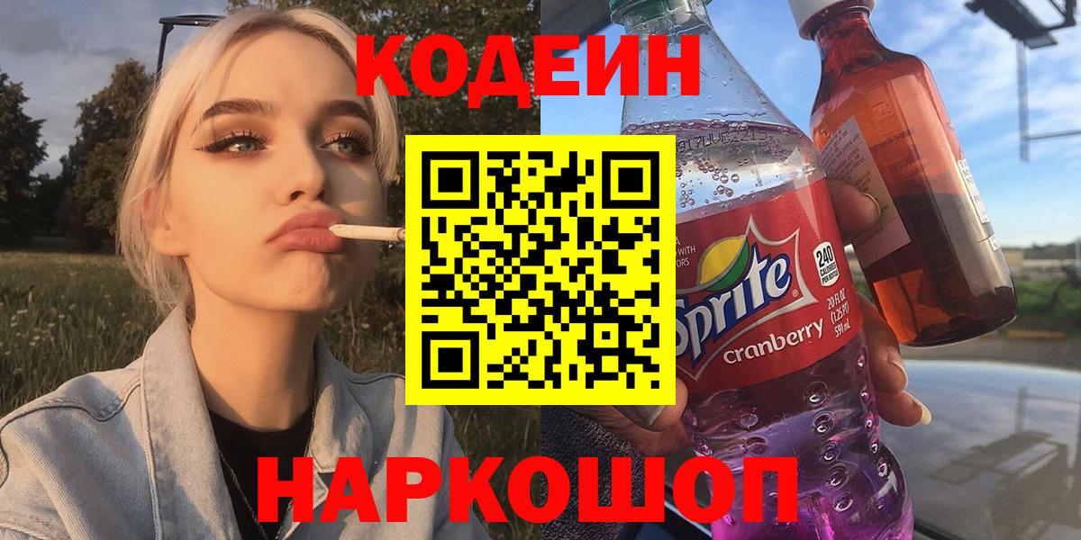 Codein Purple Drank  Кодеин напиток Lean (лин)  Муравленко  Вход с VPN 